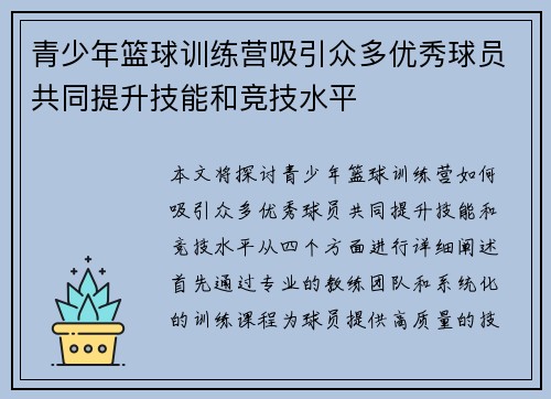 青少年篮球训练营吸引众多优秀球员共同提升技能和竞技水平