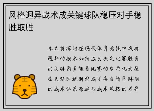 风格迥异战术成关键球队稳压对手稳胜取胜