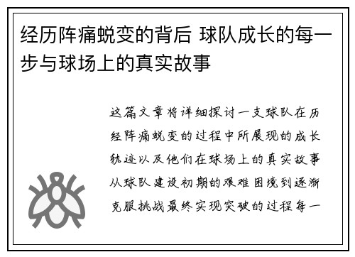 经历阵痛蜕变的背后 球队成长的每一步与球场上的真实故事