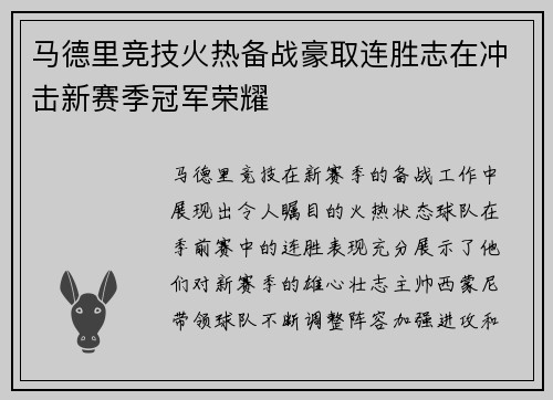 马德里竞技火热备战豪取连胜志在冲击新赛季冠军荣耀