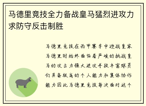 马德里竞技全力备战皇马猛烈进攻力求防守反击制胜