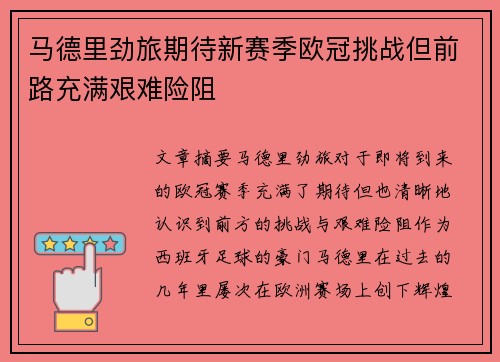 马德里劲旅期待新赛季欧冠挑战但前路充满艰难险阻