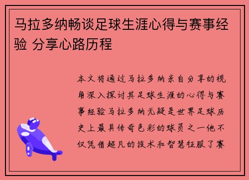 马拉多纳畅谈足球生涯心得与赛事经验 分享心路历程