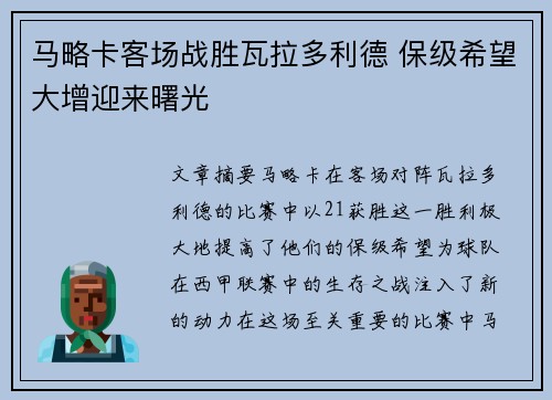 马略卡客场战胜瓦拉多利德 保级希望大增迎来曙光