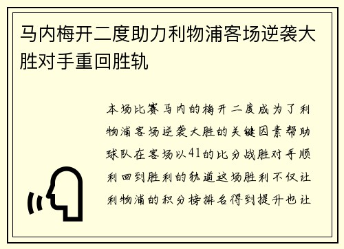 马内梅开二度助力利物浦客场逆袭大胜对手重回胜轨