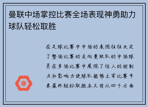 曼联中场掌控比赛全场表现神勇助力球队轻松取胜