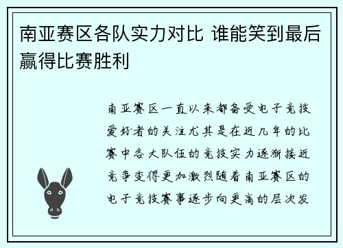 南亚赛区各队实力对比 谁能笑到最后赢得比赛胜利