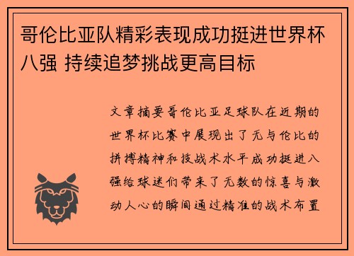 哥伦比亚队精彩表现成功挺进世界杯八强 持续追梦挑战更高目标