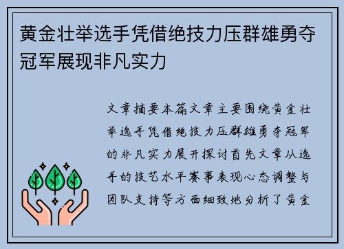 黄金壮举选手凭借绝技力压群雄勇夺冠军展现非凡实力
