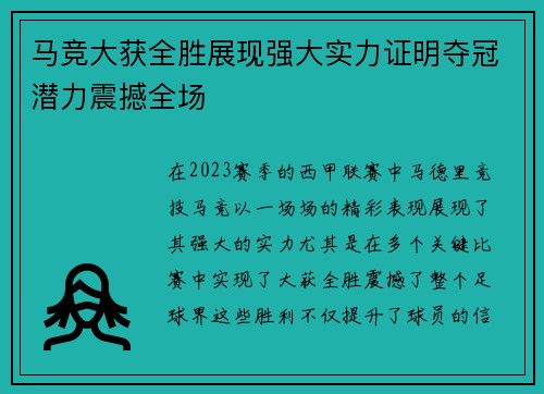 马竞大获全胜展现强大实力证明夺冠潜力震撼全场