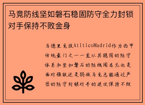 马竞防线坚如磐石稳固防守全力封锁对手保持不败金身
