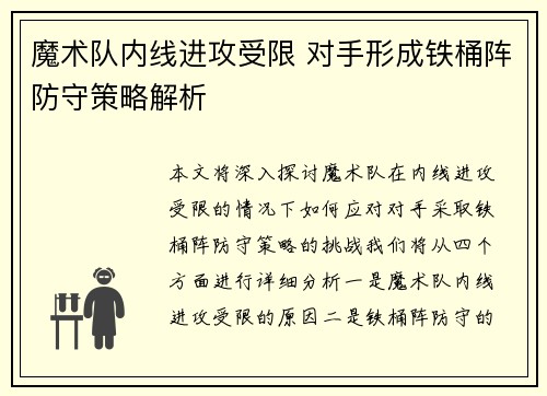 魔术队内线进攻受限 对手形成铁桶阵防守策略解析