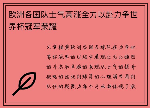 欧洲各国队士气高涨全力以赴力争世界杯冠军荣耀