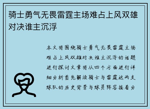 骑士勇气无畏雷霆主场难占上风双雄对决谁主沉浮
