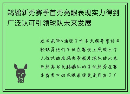 鹈鹕新秀赛季首秀亮眼表现实力得到广泛认可引领球队未来发展