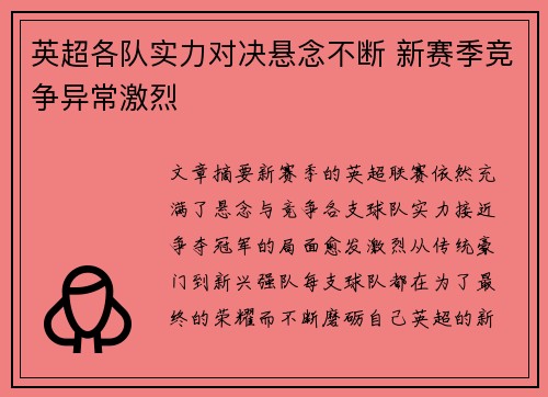 英超各队实力对决悬念不断 新赛季竞争异常激烈