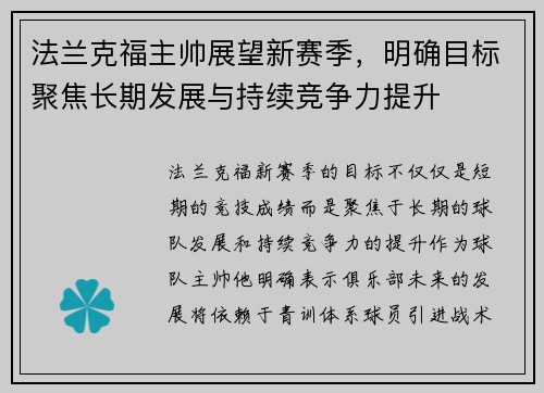 法兰克福主帅展望新赛季，明确目标聚焦长期发展与持续竞争力提升