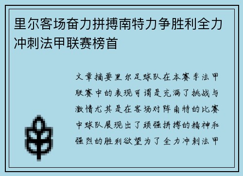 里尔客场奋力拼搏南特力争胜利全力冲刺法甲联赛榜首