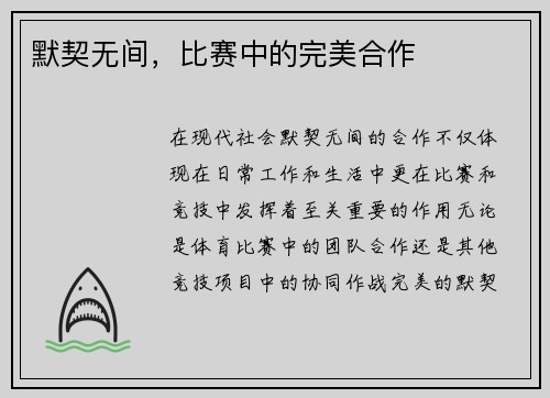 默契无间，比赛中的完美合作