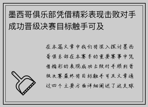 墨西哥俱乐部凭借精彩表现击败对手成功晋级决赛目标触手可及