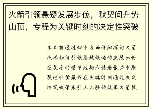 火箭引领悬疑发展步伐，默契间升势山顶，专程为关键时刻的决定性突破