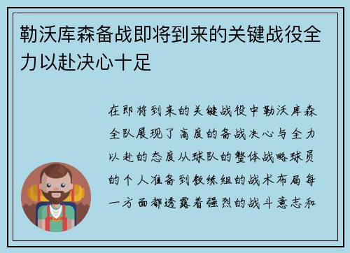 勒沃库森备战即将到来的关键战役全力以赴决心十足