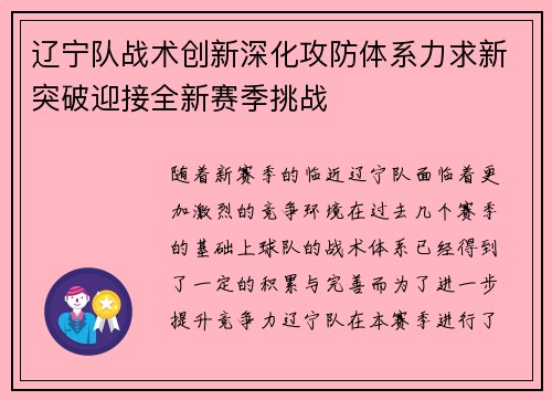 辽宁队战术创新深化攻防体系力求新突破迎接全新赛季挑战