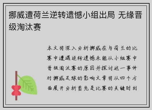 挪威遭荷兰逆转遗憾小组出局 无缘晋级淘汰赛