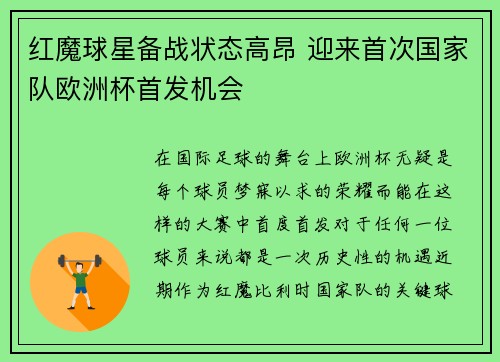 红魔球星备战状态高昂 迎来首次国家队欧洲杯首发机会