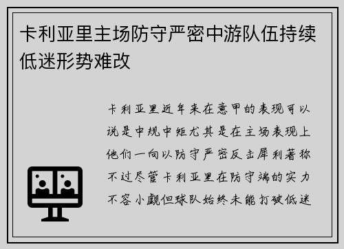 卡利亚里主场防守严密中游队伍持续低迷形势难改