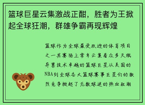 篮球巨星云集激战正酣，胜者为王掀起全球狂潮，群雄争霸再现辉煌