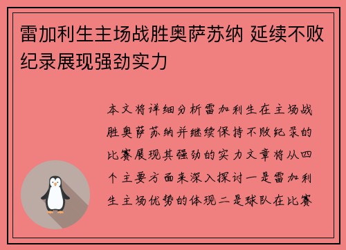 雷加利生主场战胜奥萨苏纳 延续不败纪录展现强劲实力