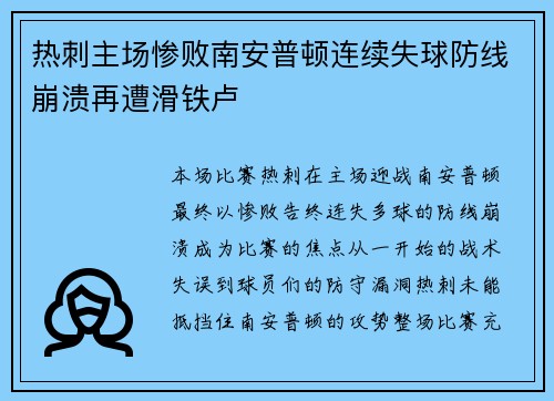热刺主场惨败南安普顿连续失球防线崩溃再遭滑铁卢