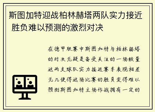 斯图加特迎战柏林赫塔两队实力接近 胜负难以预测的激烈对决