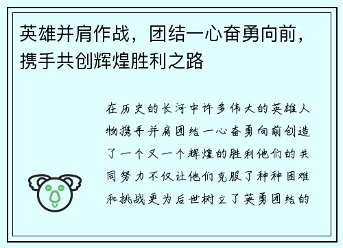 英雄并肩作战，团结一心奋勇向前，携手共创辉煌胜利之路
