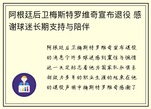 阿根廷后卫梅斯特罗维奇宣布退役 感谢球迷长期支持与陪伴