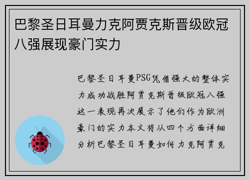 巴黎圣日耳曼力克阿贾克斯晋级欧冠八强展现豪门实力
