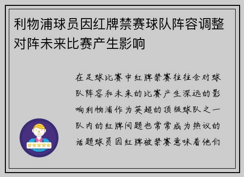 利物浦球员因红牌禁赛球队阵容调整对阵未来比赛产生影响