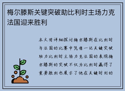 梅尔滕斯关键突破助比利时主场力克法国迎来胜利