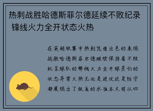 热刺战胜哈德斯菲尔德延续不败纪录 锋线火力全开状态火热