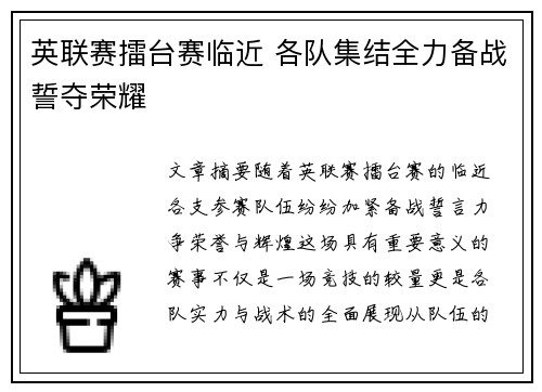 英联赛擂台赛临近 各队集结全力备战誓夺荣耀