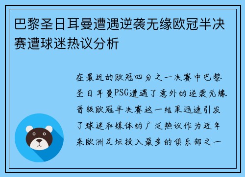 巴黎圣日耳曼遭遇逆袭无缘欧冠半决赛遭球迷热议分析