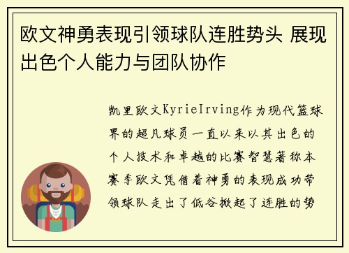 欧文神勇表现引领球队连胜势头 展现出色个人能力与团队协作