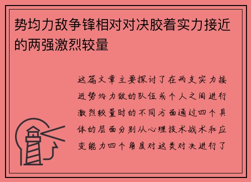 势均力敌争锋相对对决胶着实力接近的两强激烈较量