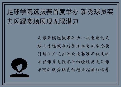 足球学院选拔赛首度举办 新秀球员实力闪耀赛场展现无限潜力