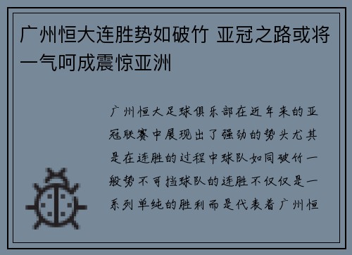 广州恒大连胜势如破竹 亚冠之路或将一气呵成震惊亚洲