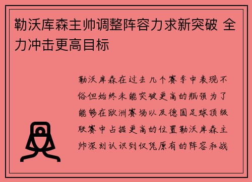 勒沃库森主帅调整阵容力求新突破 全力冲击更高目标