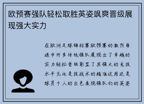 欧预赛强队轻松取胜英姿飒爽晋级展现强大实力